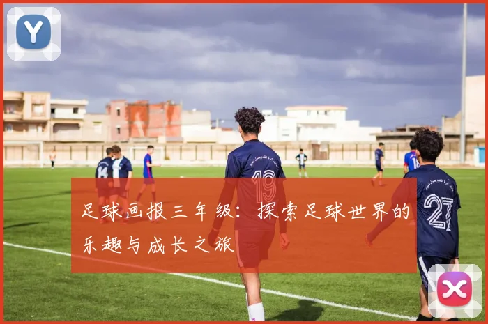 足球画报三年级：探索足球世界的乐趣与成长之旅
