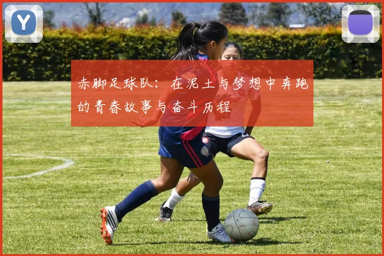 赤脚足球队：在泥土与梦想中奔跑的青春故事与奋斗历程