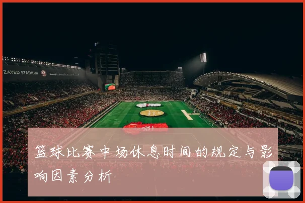 篮球比赛中场休息时间的规定与影响因素分析