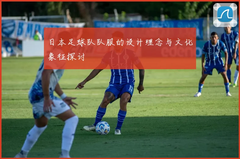 日本足球队队服的设计理念与文化象征探讨